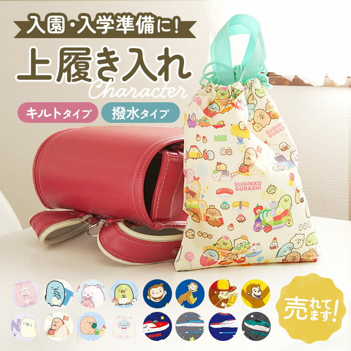 キャラクター シューズケース 楽天 シューズ入れ シューズバッグ シューズバック シューズ袋 靴入れ 上履き入れ 上履入れ 靴袋 トート 手提げ トートバッグ トートバック はっ水 撥水 女の子 男の子 子供 子ども こども 汚れ防止 かわいい キャラ