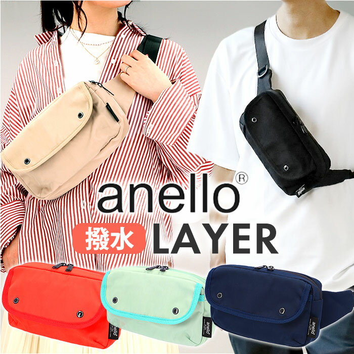 アネロ ボディバッグ anello ATM0613 楽天 レディース メンズ ワンショルダー バッグ バック レイヤー ウエストバッグ ボディバック 斜めがけ 斜め掛け ショルダーバッグ ミニバッグ LAYER 男子 サブバッグ ブランド おしゃれ 撥水 はっ水