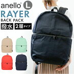 アネロ リュック anello ATM0616 楽天 デイパック リュックサック バッグ バック レイヤー 2層 バックパック L レディース メンズ ママリュック マザーズリュック 約 26L ブランド RAYER おしゃれ 通学 通勤 撥水 はっ水 大容量