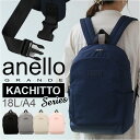 アネロ リュック anello GRANDE GHM0645 楽天 バッグ バック グランデ バッグパック カチット デイパック ディパック ママリュック マザーズリュック レディース メンズ 男子 女子 ブランド おしゃれ 約 18L KACHITTO シンプル かわいい