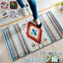 玄関マット 室内 屋外 長方形 北欧 楽天 50×80cm フロアマット ウィルトン織り 玄関 マット 防臭 抗菌 消臭 立体感 弾力性 耐久性 丈夫 快適 へたりにくい エレガント 高級感 トルコ製 エントランス 部屋 おしゃれ