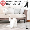 猫じゃらし 楽天 はね 鳥の羽 ねこ 猫 おもちゃ 吸盤式 ねこじゃらし 2way 運動不足解 一人遊び お留守番 ガラス 床 ドア 弾性 屋内 室内 プレイチ...