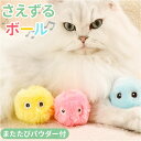 ねこ おもちゃ ボール 楽天 玩具 猫じゃらし ねこじゃらし オモチャ 球 一人遊び 猫 ネコ 音 かわいい 可愛い 猫用 ペット 猫用品 猫グッズ ペットグッ...