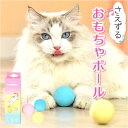 ねこ おもちゃ ボール 楽天 玩具 猫じゃらし ねこじゃらし オモチャ 球 一人遊び 猫 ネコ 音 かわいい 可愛い 猫用 ペット 猫用品 猫グッズ ペットグッ...