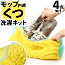 洗濯ネット 靴用 4個セット 楽天 靴用洗濯ネット うわばき 靴 シューズ用 洗濯機 上履き ネット ランドリーネット 靴洗いネット シューズネット 四個 4点...