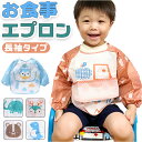 お食事エプロン 長袖 ベビー 楽天 食事用エプロン エプロン お食事スタイ 食事用スタイ お食事用スタイ お食事用エプロン スモック スタイ お食事 食事用 食...