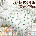 ガーゼ おくるみ 楽天 ガーゼケット ブランケット ひざ掛け 膝掛け 夏用 バスタオル モスリンコットン コットン 綿 昼寝布団 大判 大型サイズ 120 11...