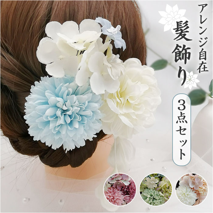 髪飾り 花 楽天 垂れ ヘアアクセサリー 3点セット セット 花飾り パール ダリア 造花 髪かざり ヘアアレンジ 成人式 卒業式 袴 振袖 和装 着物 お祭り 浴衣 女の子 七五三 結婚式 スーツ 上品 華やか かわいい おしゃれ