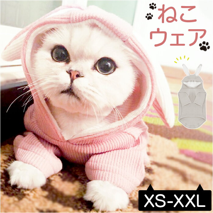 ペットウェア 猫 犬 楽天 犬服 うさぎ耳 うさ耳 かわいい 可愛い ペット服 猫服 キャットウェア ドッグウェア おしゃれ オシャレ お出かけ お散歩 コスプレ ギフト ねこ ネコ いぬ イヌ ネコちゃん ワンちゃん