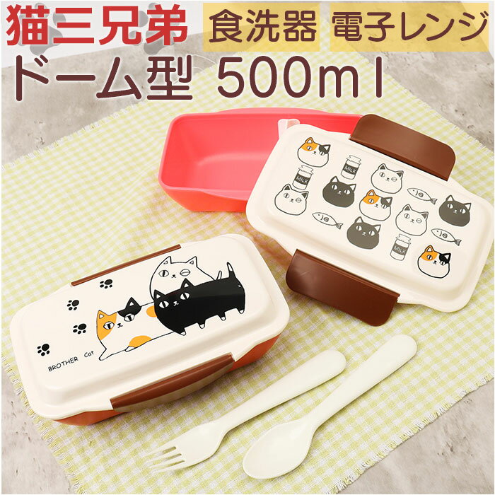 ランチボックス 小学生 楽天 弁当箱 小さめ お弁当箱 一段 女子 1段 猫三兄弟 500ml ドー ...