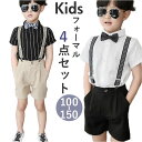キッズ フォーマル 男の子 夏 楽天 上下セット 子供服 4点セット セット スーツ 半袖 シャツ ショートパンツ 半ズボン 短パン サスペンダー 蝶ネクタイ 子供 子ども 卒園 卒業 入学 結婚式 七五三 発表会 お呼ばれ パンツスーツ かっこいい