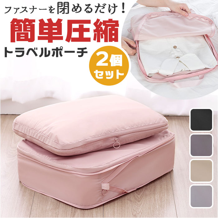 トラベルポーチ 圧縮 セット 2個 Mサイズ 楽天 圧縮バッグ ポーチ 圧縮袋 トラベルバッグ トラベルバック トラベル 収納ポーチ 衣類 整理 収納 便利 旅...