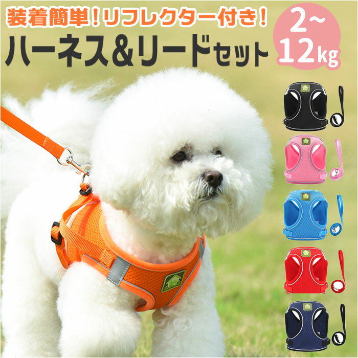 犬 リード ハーネス 楽天 ハーネスリード ショルダーハーネス リードセット セット 胴輪 反射 通気性 メッシュ 調節可能 小型犬 お散歩 グッズ いぬ イヌ...