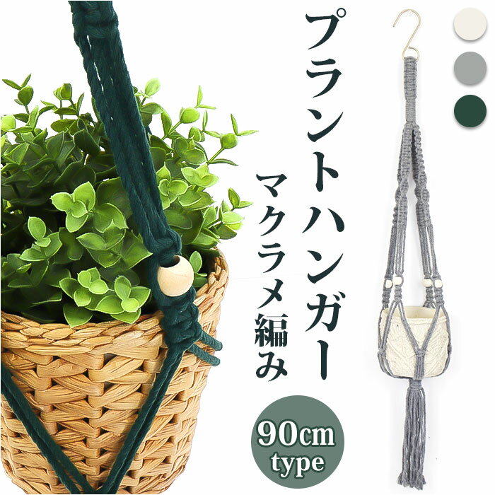 村田屋産 マクラメ プラントハンガー 90cm 楽天 ホルダー プランター 植木鉢 ポット 吊るす  ...