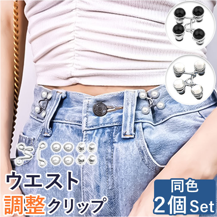 ウエスト 調整 クリップ 2個セット 楽天 ウェスト 調整金具 ウエスト調整 サイズ調整 調節クリッ ...
