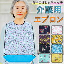 介護用 食事 エプロン 折りたたみ 楽天 食事エプロン 食事用エプロン お食事エプロン 介護用エプロン 折り畳み コンパクト 持ち運び 撥水 はっ水 介護 介助...