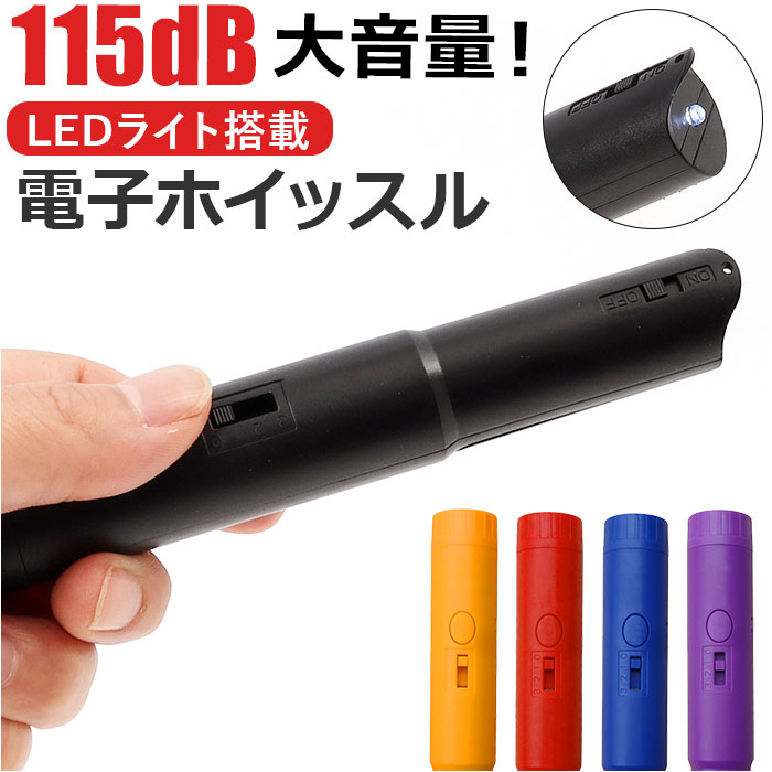 電子ホイッスル 楽天 大音量 笛 ふえ スポーツ スポーツ用 ホイッスル 軽量 コンパクト LEDライト付き 衛生的 フック付き サッカー 審判 防災 防犯 熊よけ 鳥よけ 登山 アウトドア 旅行 キャンプ 緊急時 遭難 防災グッズ