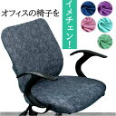 オフィスチェア 背もたれ カバー 楽天 事務椅子 回転いす 椅子 イス 椅子カバー チェアカバー オフィスチェアー スツール 簡単着脱 取り外し簡単 汚れ防止 ...
