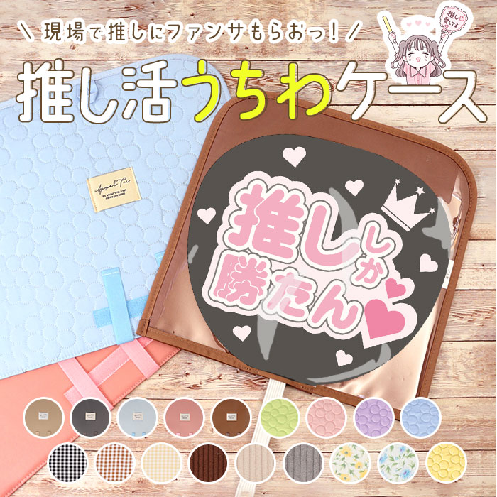 Altrose アルトローズ うちわケース 楽天 うちわ うちわカバー カバー ウチワケース ケース 透明 クリア ALTROSE altrose 傷保護 汚れ保護 推し 推し活 推し活グッズ 応援グッズ グッズ