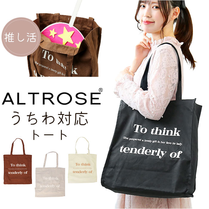 Altrose アルトローズ うちわ トート 推し活 楽天 うちわが入る トートバック うちわ対応トート トートバッグ 肩掛け 軽量 軽い キャンバス 綿 大きめ 縦型 縦 a4 ALTROSE altrose 推し 推し活グッズ グッズ