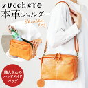 ズッケロフィラート 革バッグ レディース ズッケロ バッグ 49530 zucchero 楽天 レザー ズッケロフィラート 本革 革 ショルダーバッグ バック ショルダーバック 斜めがけ 斜め掛け 肩掛け カバン レディース おしゃれ ブランド 母の日 誕生日 贈り物 ギフト