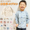 お食事エプロン 楽天 長袖 袖付き 食事用 エプロン ベビーエプロン お食事スタイ ポケット付き 撥水 はっ水 スナップボタン 柔らかい 洗える コンパクト 軽...