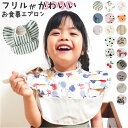 お食事エプロン 楽天 ポケット付き 食事用 エプロン 袖なし お食事スタイ 撥水 はっ水 フリル 保育園 入園準備 離乳食 掴み食べ 食べこぼし ベビーエプロン...