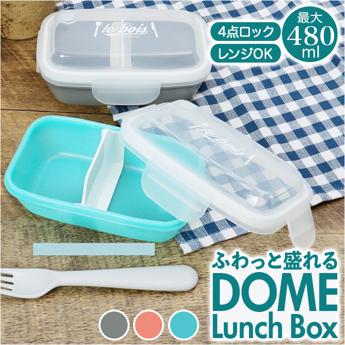 ランチボックス おしゃれ 1段 480ml 楽天 ドーム 弁当箱 ドーム型 お弁当箱 お弁当 弁当 電子レンジOK 軽量 食器洗いOK 汚れにくい 一体型 レバー 4点ロック ランチ シンプル 日本製