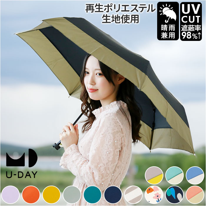 U-DAY ユーディ 折りたたみ傘 晴雨兼用 ミニ 53cm 傘 楽天 雨傘 日傘?折り畳み 折り畳み傘 折りたたみ 晴雨兼用傘 小さめ UVカット 紫外線カット グラスファイバー RE:PET リペット ポリカーボネート 柔軟性 リサイクル ポリエステ MINI