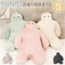 抱き枕 ぬいぐるみ 楽天 腰まくら 枕 まくら 座り抱き枕 クッション 抱きまくら だきまくら FUNIO フニオ Sサイズ マスコット インテリア 雑貨 ミニ抱きまくら 気持ちいい 癒しグッズ 添い寝 リラックス かわいい おしゃれ りぶはあと ギフト