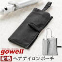 gowell ゴーウェル ヘアアイロンポーチ 楽天 ヘアアイロンケース ヘアアイロンカバー ケース  ...