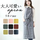 リネン 前結び エプロン 楽天 無地 北欧 大人 レディース おしゃれ ロング カフェエプロン ナチュラル シンプル キッチン 洗える 首掛け ホルターネック ...