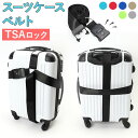 スーツケース TSAロック付き 十字型ベルト 楽天 スーツケースベルト トラベル ベルト ダイヤルロック スーツケースバンド キャリーケース 鍵付き 旅行 盗難...