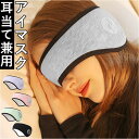 アイマスク 耳栓 睡眠 楽天 睡眠カバー イヤーマフ 耳栓付き 耳せん 耳当て 耳あて アイピロー イヤーウォーマー サイズ調整 調節 遮光 防音 安眠グッズ ...