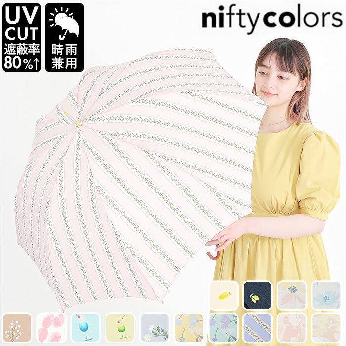 ニフティカラーズ 長傘 楽天 58cm レディース 手開き nifty colors 傘 雨傘 かさ カサ 8本骨 ドーム型 UVカット 晴雨 兼用 軽い 軽量...