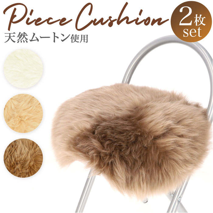 ムートン クッション ピースクッション 2個セット 楽天 ウール シートクッション 座布団 ムートンクッション ファー 天然素材 フワフワ ふわふわ もこもこ ...
