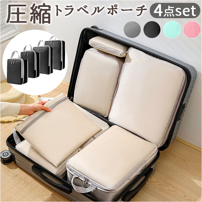 トラベルポーチ 圧縮 セット 4点 楽天 圧縮バッグ ポーチ 圧縮袋 トラベルバッグ トラベルバック トラベル 収納ポーチ 衣類 整理 収納 便利 旅行 出張 ...