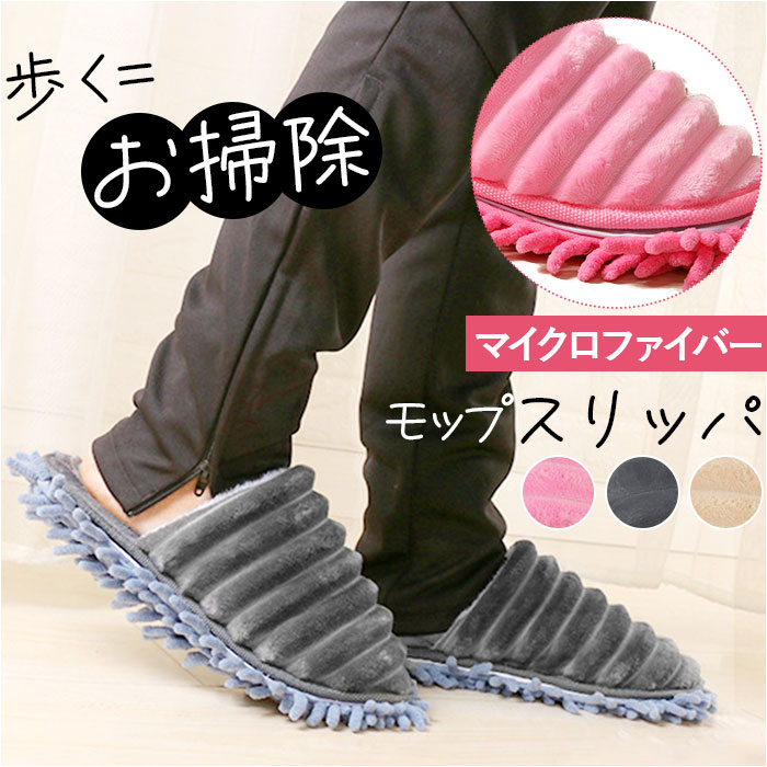お掃除 スリッパ 楽天 ルームスリッパ 履くモップ ルームシューズ モップスリッパ 前詰まりスリッパ フローリング 床掃除 掃除 室内履き シンプル 便利グッズ...