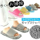 お掃除 スリッパ 楽天 ルームスリッパ 履くモップ ルームシューズ モップスリッパ 前開きスリッパ フローリング 床掃除 掃除 室内履き オープントゥ シンプル...