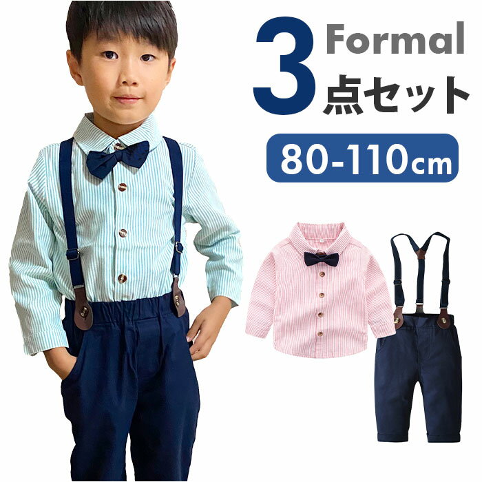 ベビー フォーマル 男の子 長袖 楽天 パンツ ズボン セット 上下セット シャツ 蝶ネクタイ リボン ベビー服 赤ちゃん キッズ サスペンダー ズボン吊り パンツセット 子供服 おしゃれ 七五三 入園式 入学式 卒園式 結婚式 発表会 キッズファッション