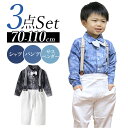 ベビー フォーマル 男の子 長袖 楽天 シャツ 蝶ネクタイ リボン セット 上下セット パンツ ズボン ベビー服 赤ちゃん キッズ サスペンダー ズボン吊り パンツセット 子供服 発表会 かっこいい 七五三 入学式 卒園式 入園式 結婚式 キッズファッション