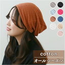 ニット帽 キャップ 楽天 レディース ニットキャップ ニット 帽子 メンズ 通気性 コットン 日よけ 日除け 入院 医療用 ツバなし 女性 男性 カジュアル