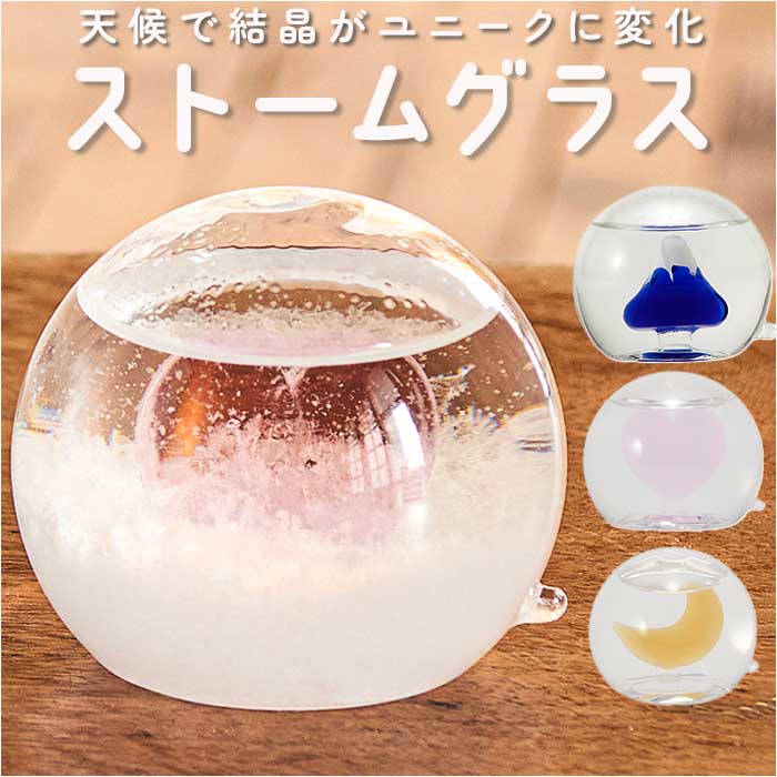 ストームグラス（3000円程度） 茶谷産業 ストームグラス ドーム 楽天 オーナメント オブジェ 飾り 置物 卓上 デコレーション 北欧 サイエンス 科学 球 おしゃれ かわいい ギフト 贈り物 インテリア 雑貨