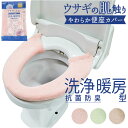 うさぎの肌触り 洗浄 便座カバ− 楽天 カバー 便座 シート 便座マット トイレ ふわふわ シンプル 無地 ふんわり 厚め ヨコズナ おしゃれ かわいい トイレ...