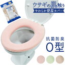 うさぎの肌触り O型 便座カバ− 楽天 カバー 便座 シート 便座マット トイレ ふわふわ シンプル 無地 ふんわり 厚め ヨコズナ おしゃれ かわいい トイレ...