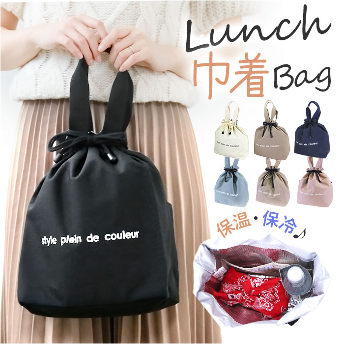At First アットファースト 巾着 ランチバッグ 持ち手 手提げ 楽天 保冷ランチバッグ 保冷バック ランチバック 保冷バッグ ランチ巾着 弁当袋 トート...