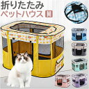 ペットサークル 折りたたみ M 楽天 ドライブボックス ハウス サークル ペットハウス ペット 折り畳み メッシュ 通気性 軽量 屋根付き 犬 いぬ イヌ 猫 ...