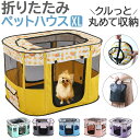 ペットサークル 折りたたみ XL 楽天 ドライブボックス ハウス サークル ペットハウス ペット 折り畳み メッシュ 通気性 軽量 屋根付き 犬 いぬ イヌ 猫...