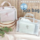 スパバッグ サウナバッグ 楽天 メッシュ サウナ バッグ メッシュバッグ 小さめ 温泉バッグ 可愛い おしゃれ かわいい レディース サ活 温泉 スパ coco...