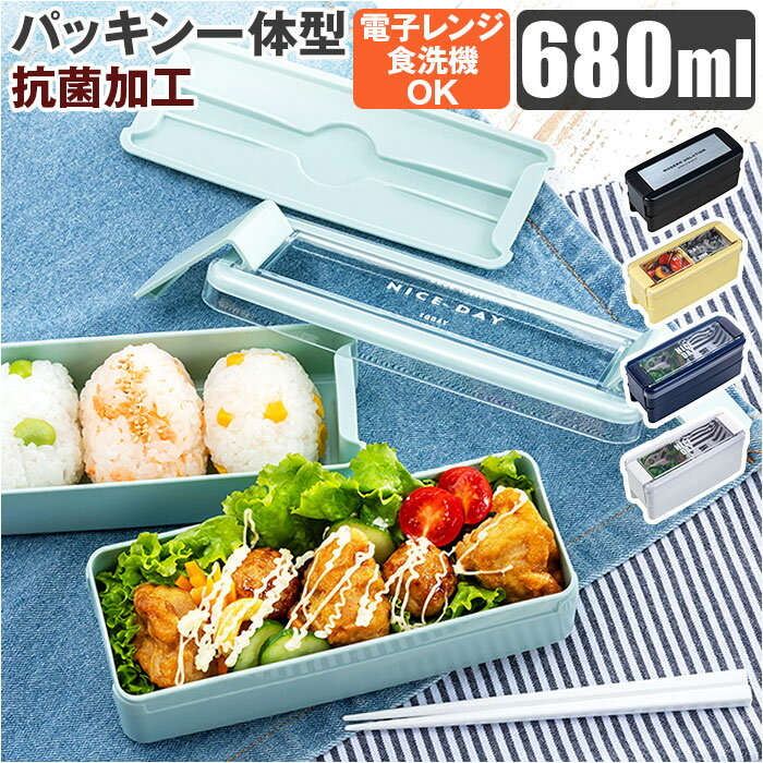 お弁当箱 2段 女性用 楽天 お箸付き 二段弁当箱 弁当箱 ランチボックス おべんとうばこ パッキン一体型 食洗機対応 透明ふた レンジ対応 仕切り付き レジャ...